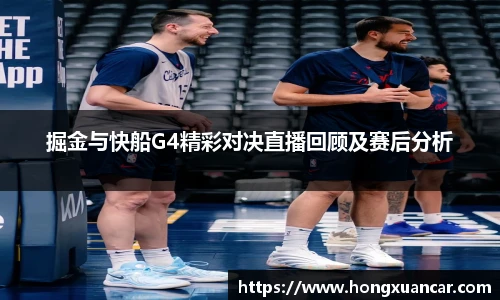 掘金与快船G4精彩对决直播回顾及赛后分析