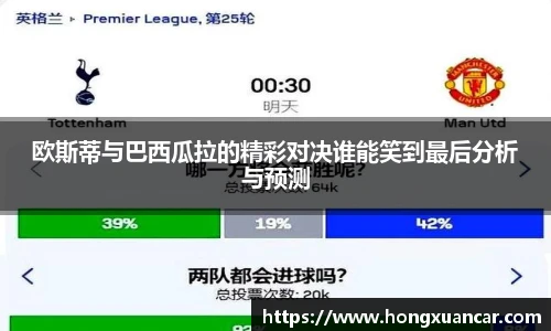 欧斯蒂与巴西瓜拉的精彩对决谁能笑到最后分析与预测