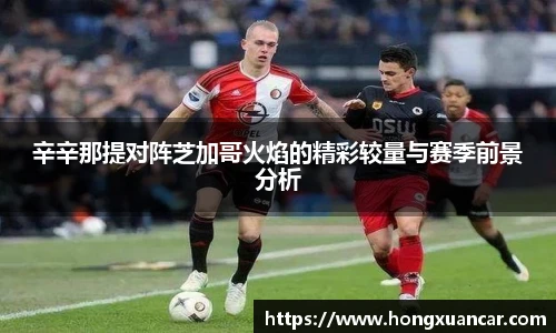 辛辛那提对阵芝加哥火焰的精彩较量与赛季前景分析