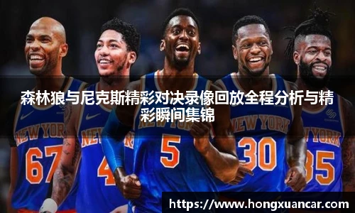 森林狼与尼克斯精彩对决录像回放全程分析与精彩瞬间集锦