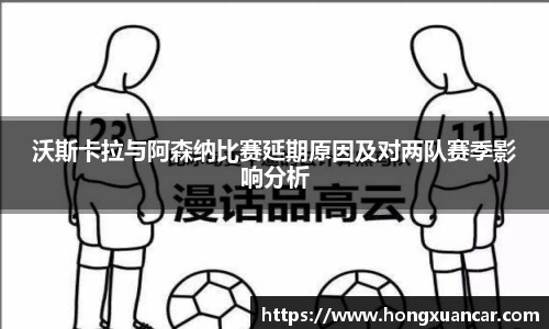 沃斯卡拉与阿森纳比赛延期原因及对两队赛季影响分析